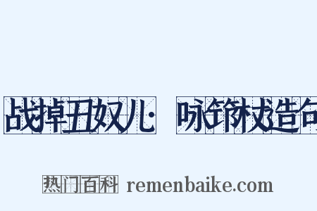 战掉丑奴儿·咏筇杖造句是什么意思的图片